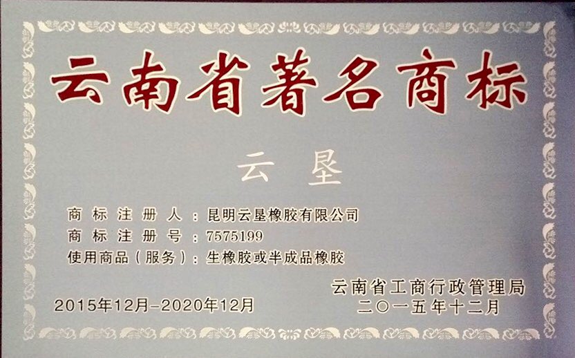 二.云南省著名商標(biāo)