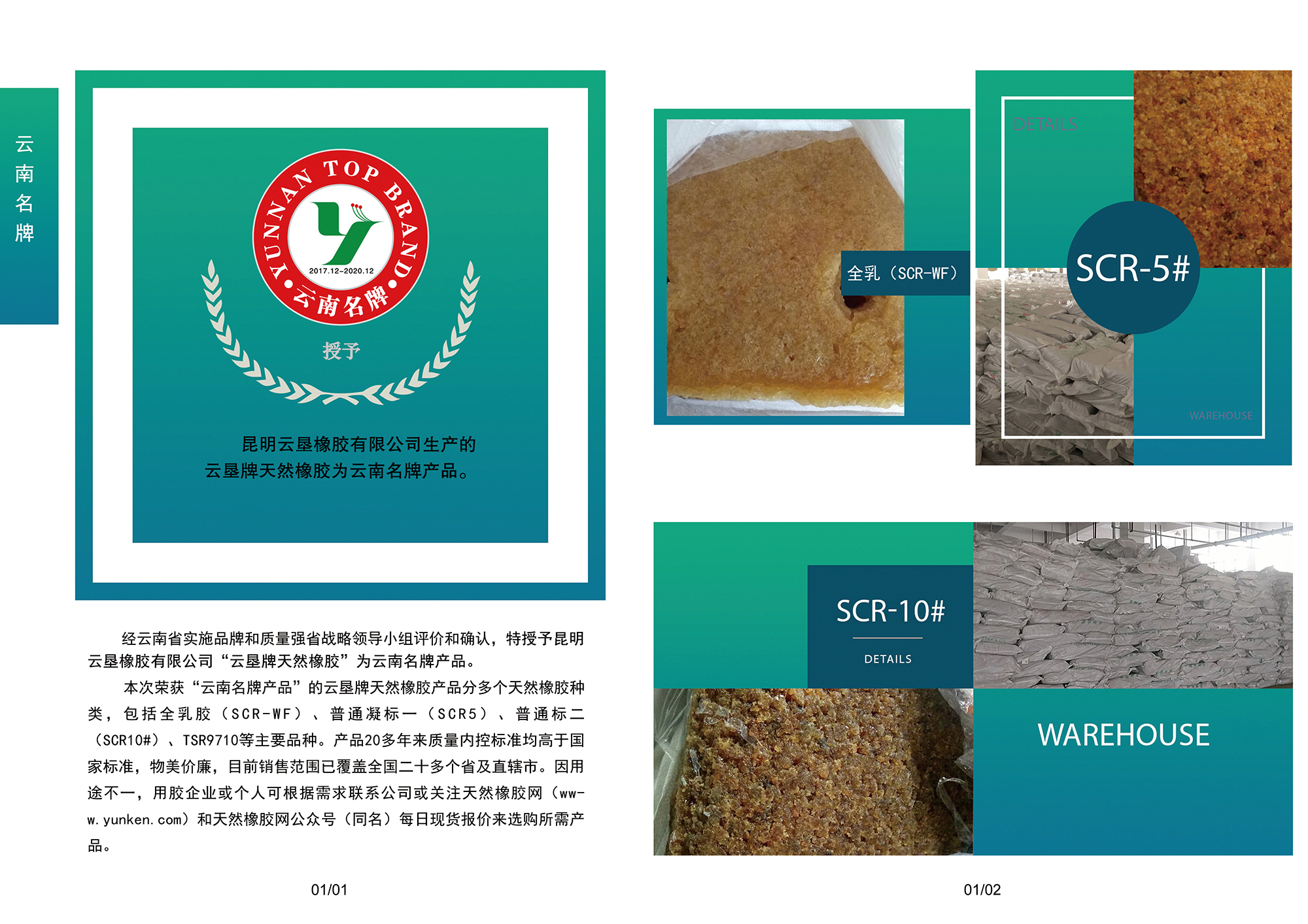 熱烈慶祝云墾牌天然橡膠產(chǎn)品榮獲云南名牌產(chǎn)品