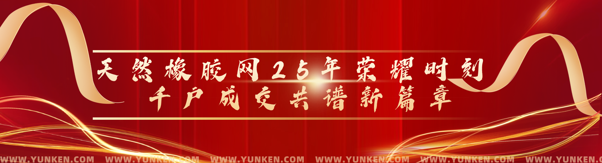 天然橡膠網(wǎng)二十五年榮耀時(shí)刻千戶(hù)成交共譜新篇章banner