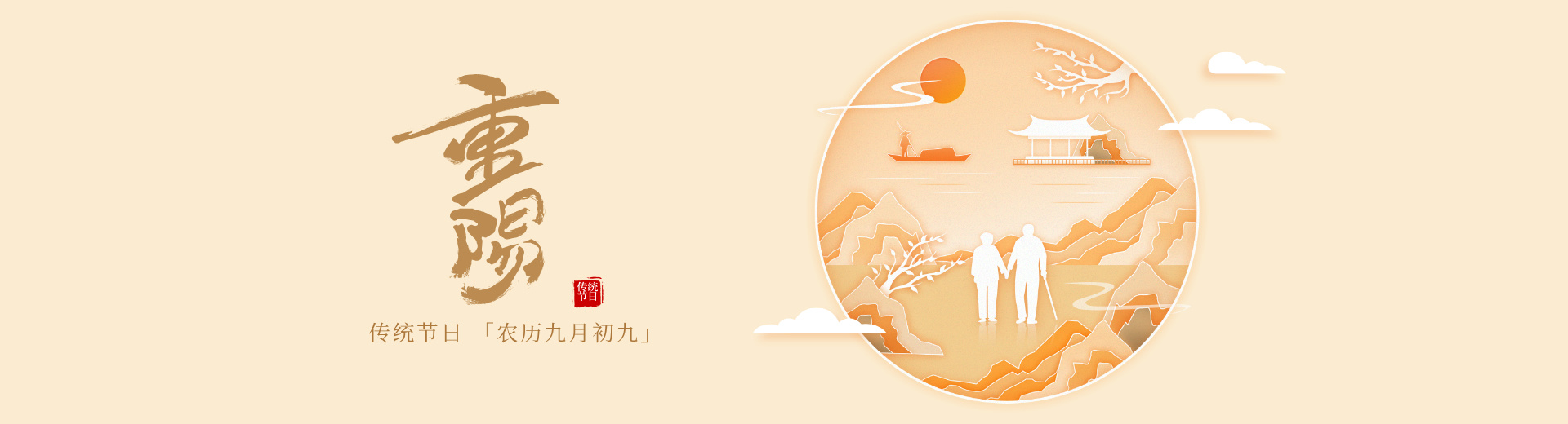 二零二四一零一一重陽(yáng)節(jié)banner