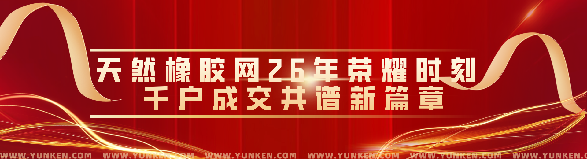 二五零一二二天然橡膠網(wǎng)二十六年榮耀時(shí)刻千戶成交共譜新篇banner