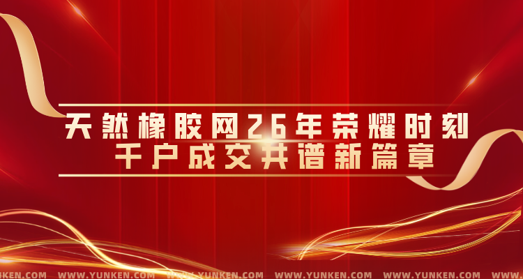 二五零一二二天然橡膠網(wǎng)二十六年榮耀時(shí)刻千戶成交共譜新篇banner