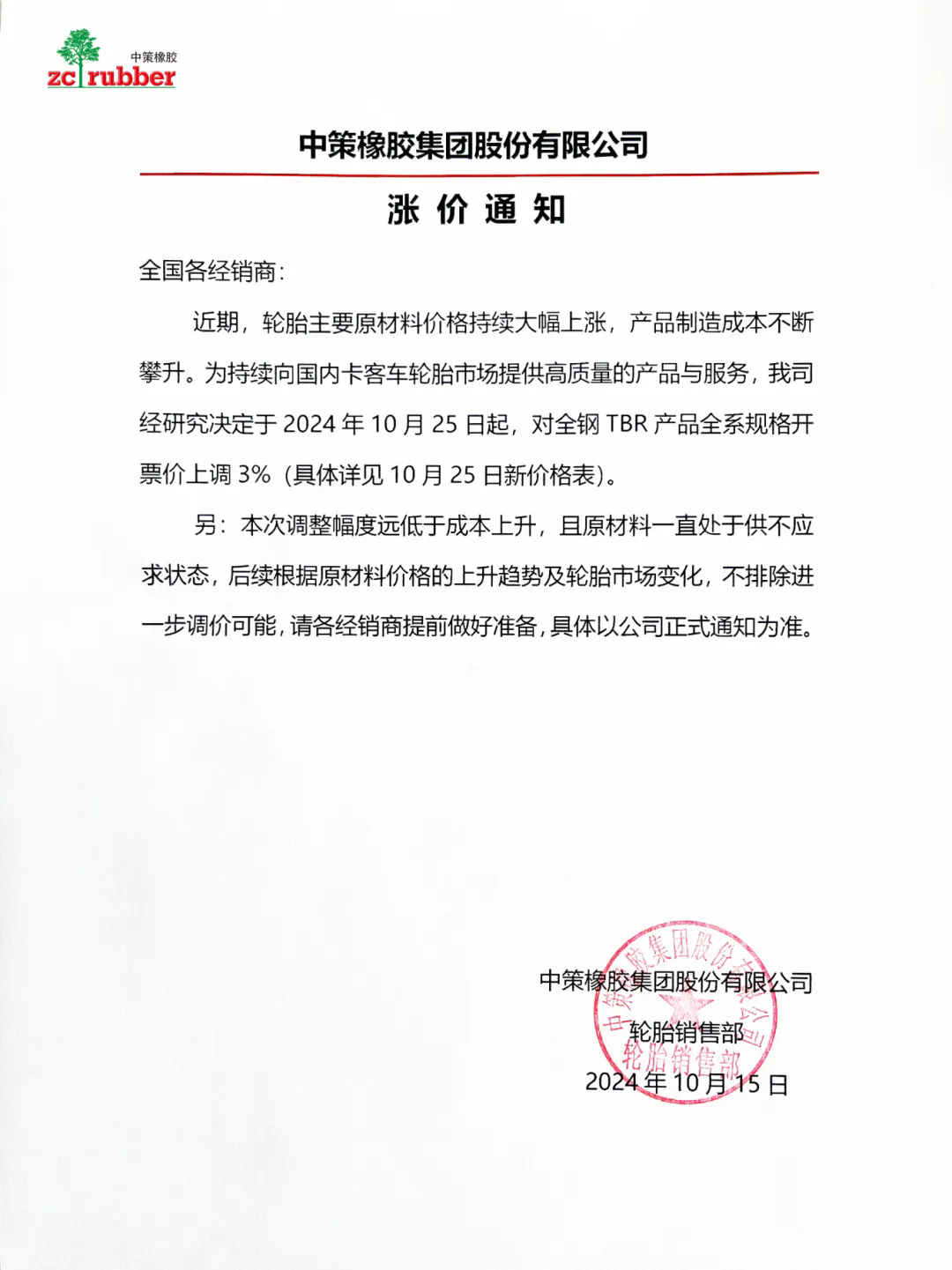 中策橡膠連發(fā)兩張漲價函 橡膠輪胎市場迎來新一波波動